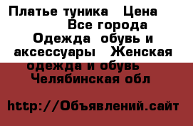 Платье-туника › Цена ­ 2 500 - Все города Одежда, обувь и аксессуары » Женская одежда и обувь   . Челябинская обл.